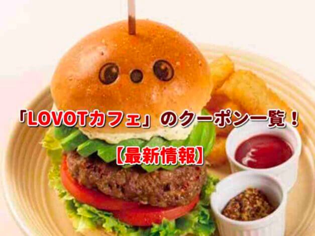 「LOVOTカフェ」のクーポン一覧！【最新版】