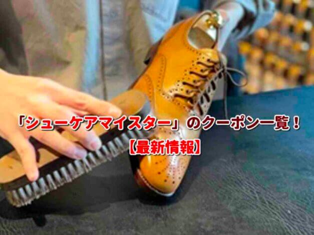 「シューケアマイスター」のクーポン一覧！【最新版】