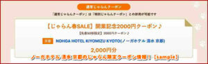 ノーガホテル 清水 京都のじゃらん限定クーポン情報！【sample】