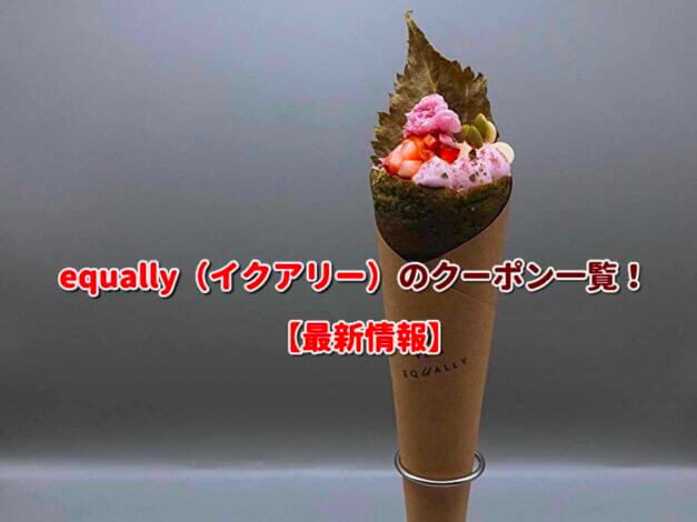 equally（イクアリー）のクーポン一覧！【最新版】