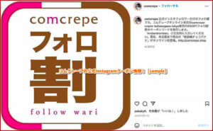 コムクレープの公式Instagramクーポン情報！【sample】