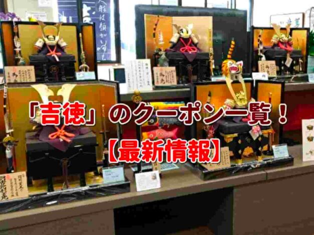 「吉徳」のクーポン一覧！【最新版】