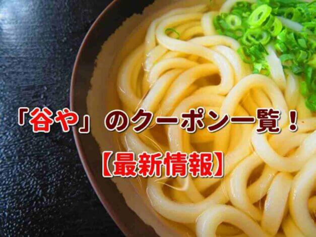 「谷や」のクーポン一覧！【最新版】