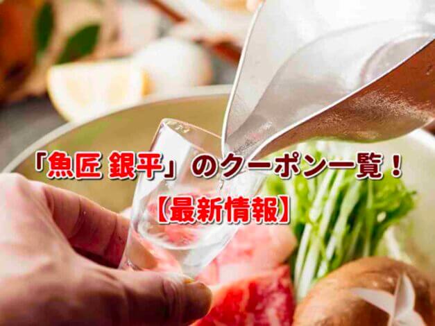 「魚匠 銀平」のクーポン一覧！【最新版】