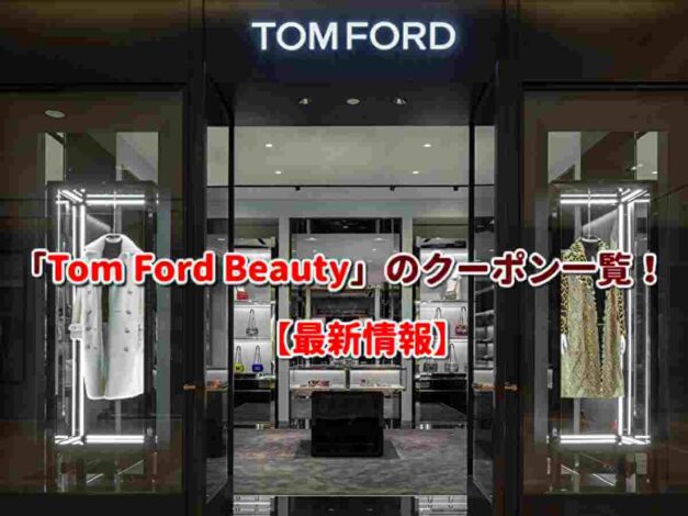 「Tom Ford Beauty」のクーポン一覧！【最新版】