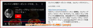 コムクレープの公式Youtubeクーポン情報！【sample】