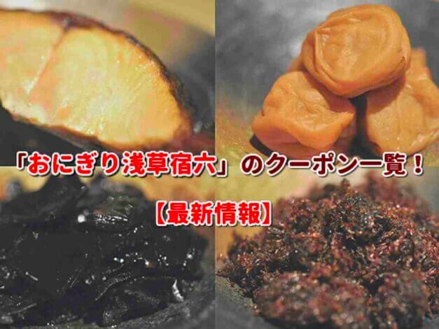 「おにぎり浅草宿六」のクーポン一覧！【最新版】