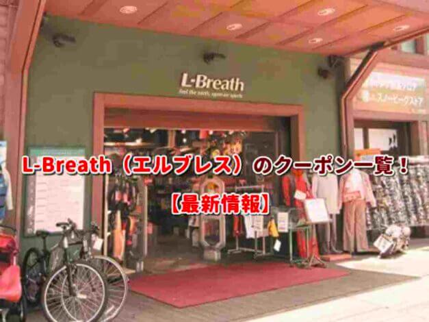 L-Breath（エルブレス）のクーポン一覧！【最新版】