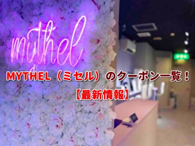 MYTHEL（ミセル）のクーポン一覧！【最新版】