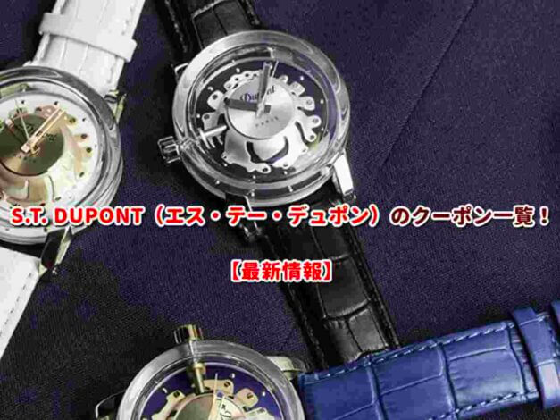 S.T. DUPONT（エス・テー・デュポン）のクーポン一覧！【最新版】