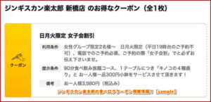 ジンギスカン楽太郎の食べログクーポン掲載情報！【sample】