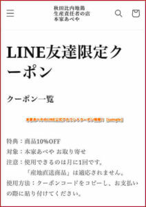 本家あべやのLINE公式アカウントクーポン情報！【sample】