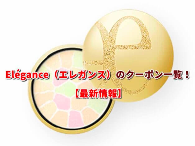 Elégance（エレガンス）のクーポン一覧！【最新版】