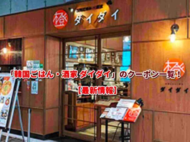 「韓国ごはん・酒家 ダイダイ」のクーポン一覧！【最新版】
