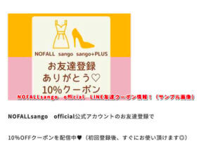 NOFALLsango　official　LINE友達クーポン情報！（サンプル画像）