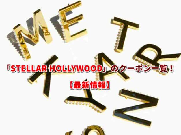 STELLAR HOLLYWOOD（ステラハリウッド）のクーポン一覧！【最新版】