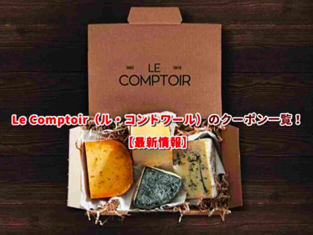Le Comptoir（ル・コントワール）のクーポン一覧！【最新版】