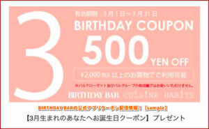 BIRTHDAY BARの公式アプリクーポン配信情報！【sample】
