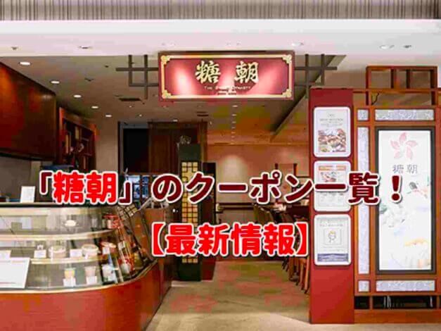 糖朝（日本）クーポン一覧｜2025年