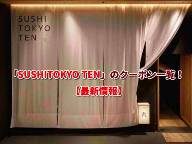 「SUSHITOKYO TEN」のクーポン一覧！【最新版】
