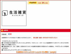 生活雑貨のベネフィットステーションクーポン情報！【sample】