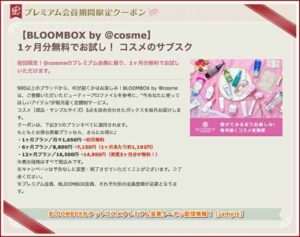BLOOMBOXのアットコスメプレミアム会員クーポン配信情報！【sample】