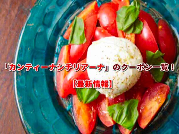 CANTINA SICILIANA（カンティーナシチリアーナ）のクーポン一覧！【最新版】