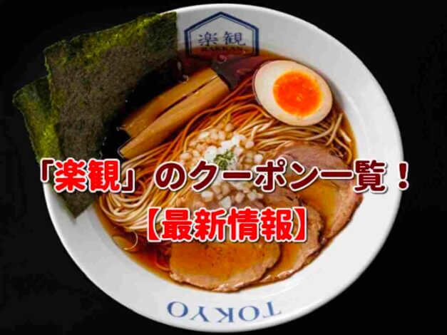 「楽観」のクーポン一覧！【最新版】