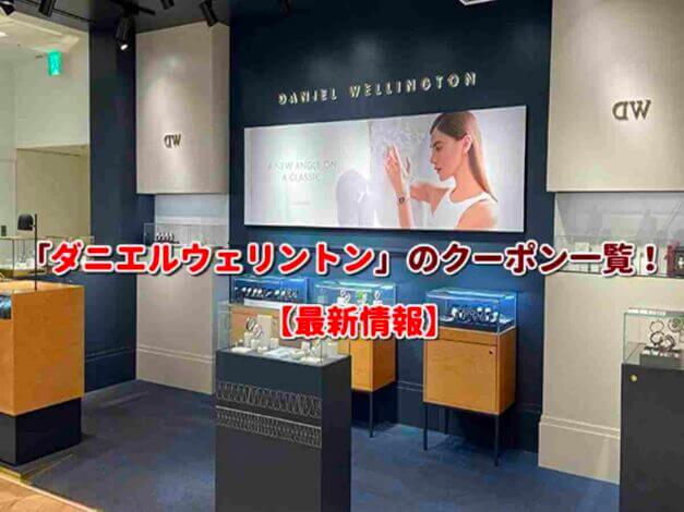 Daniel Wellington（ダニエルウェリントン）のクーポン一覧！【最新版】