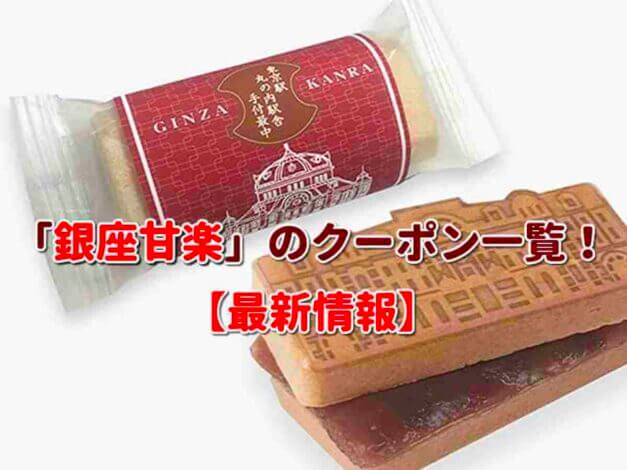 「銀座甘楽」のクーポン一覧！【最新版】