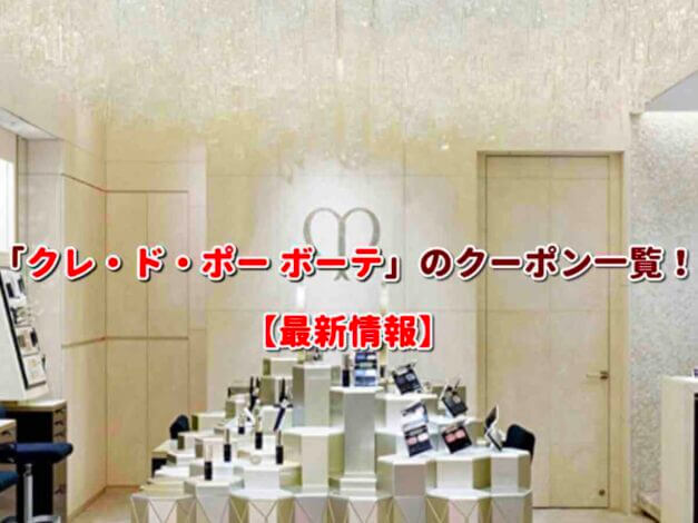 クレ・ド・ポー ボーテ（Clé de Peau Beauté）のクーポン一覧！【最新版】