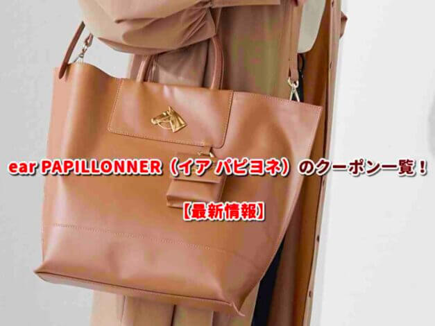 ear PAPILLONNER（イア パピヨネ）のクーポン一覧！【最新版】