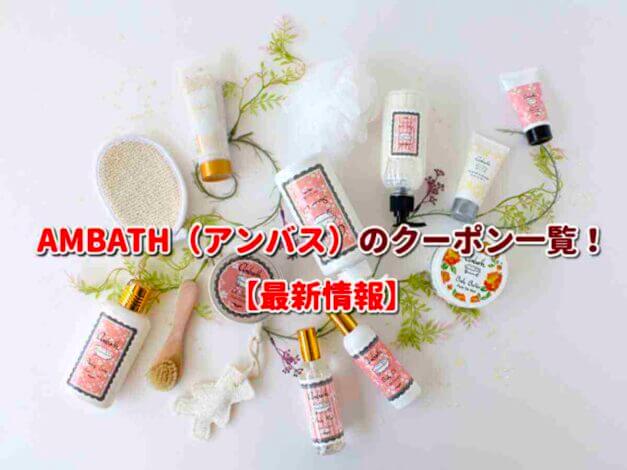 AMBATH（アンバス）のクーポン一覧！【最新版】