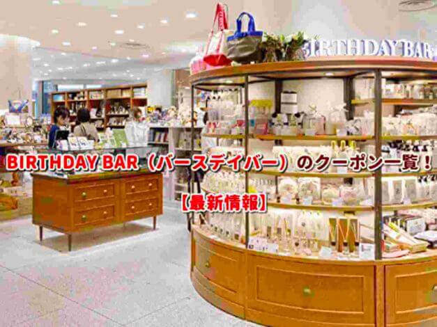 BIRTHDAY BAR（バースデイバー）のクーポン一覧！【最新版】