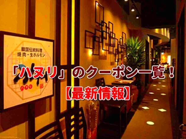 「ハヌリ」のクーポン一覧！【最新版】