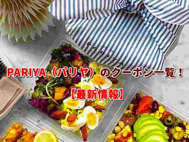PARIYA（パリヤ）のクーポン一覧！【最新版】