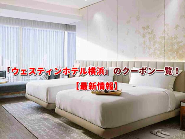 「ウェスティンホテル横浜」のクーポン一覧！【最新版】