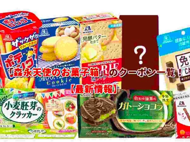 「森永天使のお菓子箱」のクーポン一覧！【最新版】