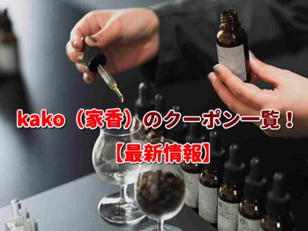 kako（家香）のクーポン一覧！【最新版】