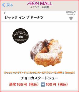 ジャック イン ザ ドーナッツのイオンモールアプリクーポン情報！【sample】