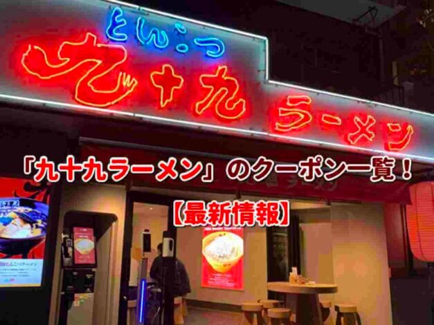 「九十九ラーメン」のクーポン一覧！【最新版】