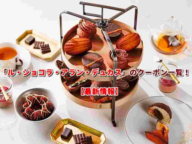 「ル・ショコラ・アラン・デュカス」のクーポン一覧！【最新版】