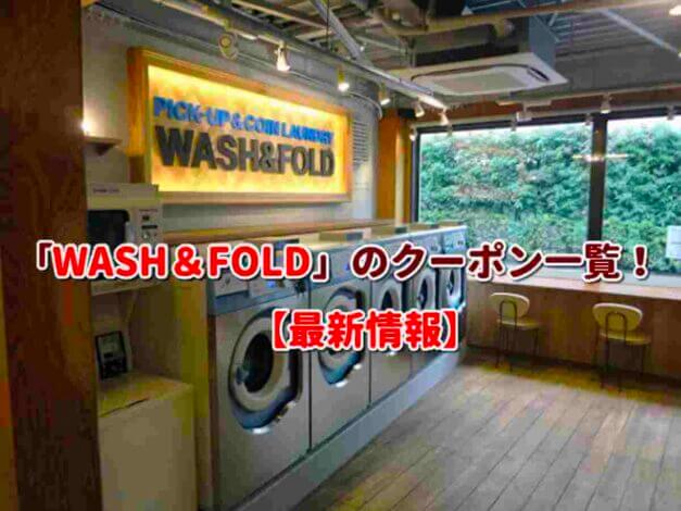 「WASH＆FOLD」のクーポン一覧！【最新版】