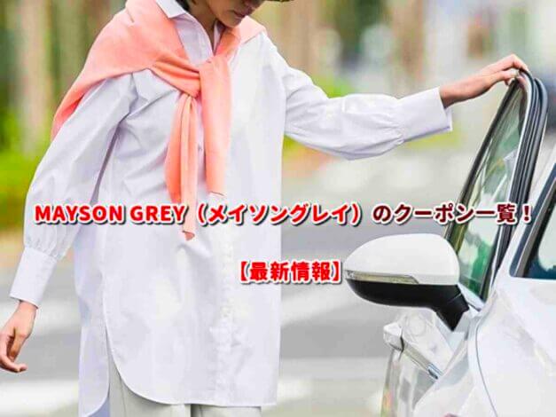 MAYSON GREY（メイソングレイ）のクーポン一覧！【最新版】