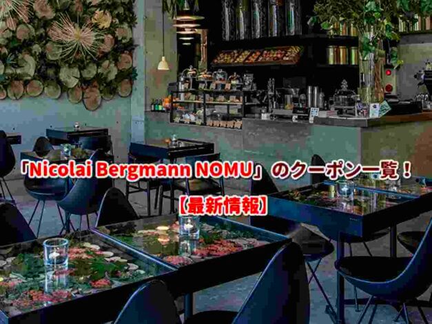 「Nicolai Bergmann NOMU」のクーポン一覧！【最新版】