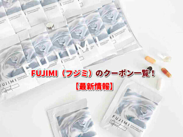 FUJIMI（フジミ）のクーポン一覧！【最新版】