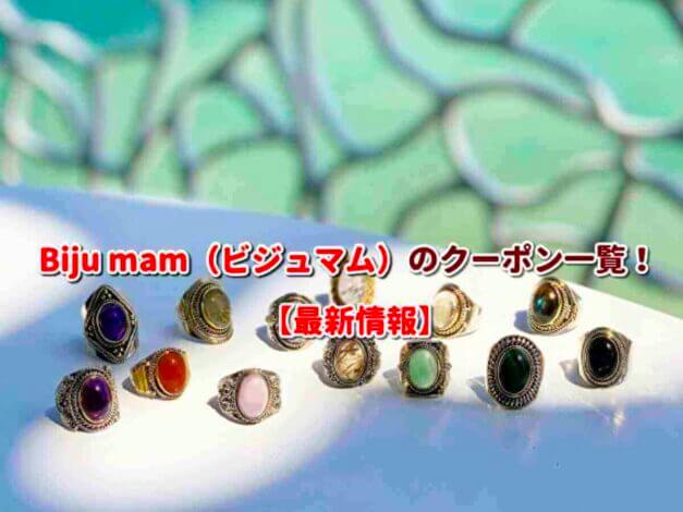 Biju mam（ビジュマム）のクーポン一覧！【最新版】