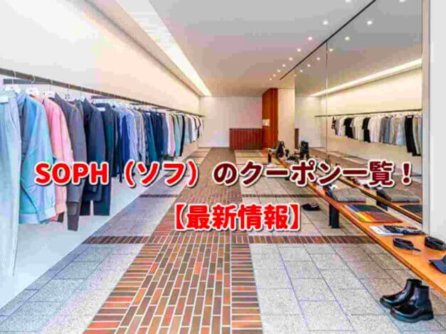 SOPH（ソフ）のクーポン一覧！【最新版】