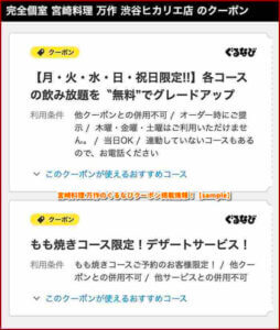 宮崎料理 万作のぐるなびクーポン掲載情報！【sample】