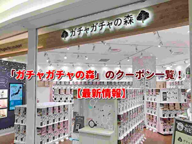 「ガチャガチャの森」のクーポン一覧！【最新版】